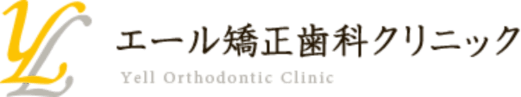 料金表｜医療費控除｜江東区東陽町｜エール矯正歯科クリニック｜土日診療｜平日夜20時